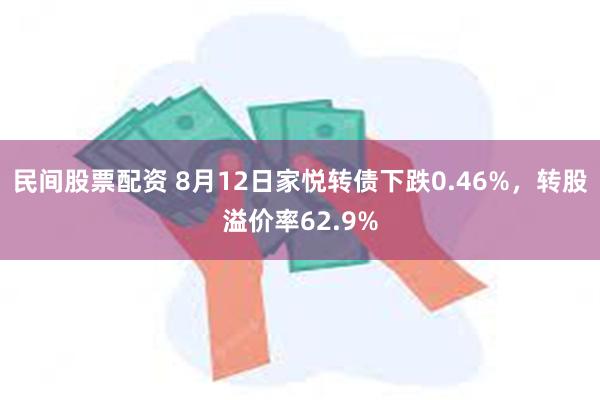 民间股票配资 8月12日家悦转债下跌0.46%,转股溢价率62.9%