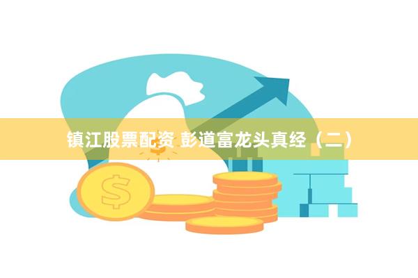 镇江股票配资 彭道富龙头真经(二)