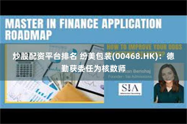 炒股配资平台排名 纷美包装(00468.HK):德勤获委任为核数师