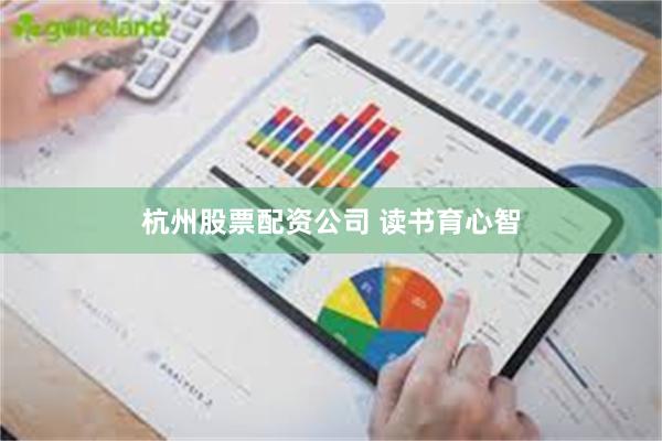 杭州股票配资公司 读书育心智