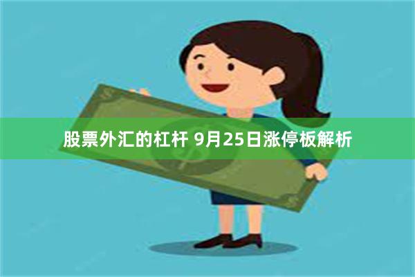 股票外汇的杠杆 9月25日涨停板解析