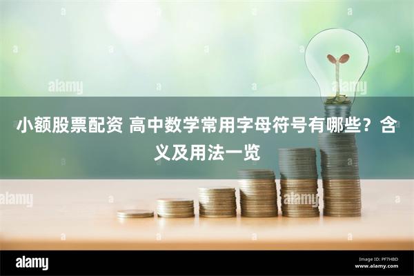 小额股票配资 高中数学常用字母符号有哪些?含义及用法一览