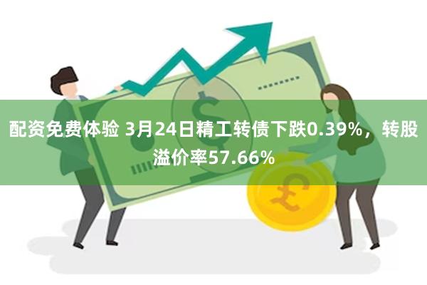 配资免费体验 3月24日精工转债下跌0.39%，转股溢价率57.66%