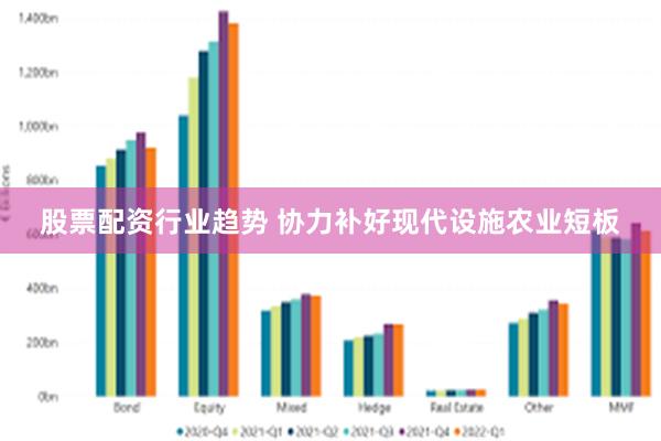 股票配资行业趋势 协力补好现代设施农业短板