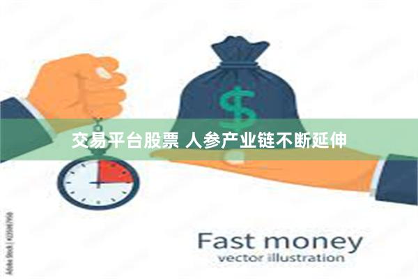 交易平台股票 人参产业链不断延伸