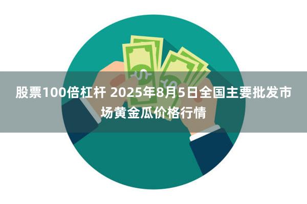 股票100倍杠杆 2025年8月5日全国主要批发市场黄金瓜价格行情